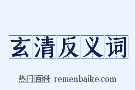 玄清反义词是什么意思的图片